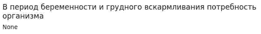 В период беременности и грудного вскармливания потребность организма