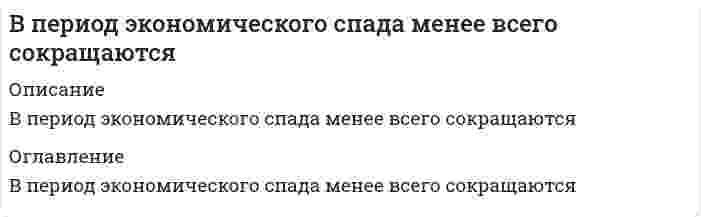      
          Описание
          Вопрос: В подсистеме мотивации персонала формирование предложений по актуализации подсистемы находится в управлении …Тип ответа: Одиночный выбор первого руководителя организации руководителя кадрового направления деятельности службы персонала организации руководителей структурных подразделений организации  
            
            
            В подсистеме мотивации персонала формирование предложений по актуализации подсистемы находится в управлении …В познавательном процессе активной, творческой стороной выступает …В поле «Примечания к документа», содержащемся в Справке к документу информационного банка «ВерсияПроф», может присутствовать информация …В поляриметрическом анализе концентрация попорциональна...В построенной интервальной группировке персонала предприятия по величине заработной платы, состоящей из 5 групп, с шириной равного интервала 20 тыс. руб. и максимальным размером зарплаты 130 тыс. руб., минимальный размер ежемесячной заработной платы В правление Александра II среди предлагаемых нововведений …В преуспевающих японских фирмах наиболее популярен и эффективен … тип руководителя (согласно классификации Т. Коно)Во фрагменте романа Людмилы Улицкой «Казус Кукоцкого»: «Не должен! – взревел Павел Алексеевич. – Никому ничего не должен! » - невербальные паралингвистические (околоречевые) средства: интонация и громкость речи, – позволяют определить эмоциональное Во фрагменте романа М.Булгакова «Мастер и Маргарита»: «Я отчетливо помню, как прозвучал её голос, низкий довольно-таки, но со срывами…», - об эмоционально нестабильном состоянии Маргариты свидетельствуют две разновидности невербальных В. Парето предложил …В пассиве баланса отражаются …В педагогической практике получили развитие такие методы развития креативного мышления, как …В передаче шевронными зубчатыми колесами увеличили угол наклона зуба, не меняя диаметры. Как изменились нагрузки на опоры?В период «холодной войны» Германия раскололась на две страны – ФРГ и …