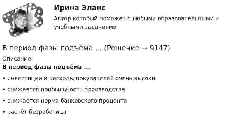      
          Описание
          В период фазы подъёма ...•	инвестиции и расходы покупателей очень высоки•	снижается прибыльность производства•	снижается норма банковского процента•	растёт безработица  
            
            
            В период санкций и ухудшения макроэкономической ситуации в стране для заемщиков могут быть предоставлены кредитные … В период фазы подъёма ...В периоды экономического спада ежегодно балансируемый бюджет …впечатления от поездки в АнгарскВ пирамиде социальной ответственности базисом является ...Впишите в левую колонку ваше собственное определение принципа суверенного равенства государств. Впишите в левую колонку ваше собственное определение принципа суверенного равенства государств. В средней колонке укажите наиболее важные характерные черты данного принципа. А в правой колонке обозначьте нормативно-правовые акты, в которых принцип суверенного равенства государств получил своё нормативное закрепление.Впервые термин «мотивация» употребил … в статье «Четыре принципа достаточной причины»В переводе с латинского языка слово «конституция» обозначает «…»В перечень продукции, товаров, услуг, по которым государственное регулирование цен осуществляют Правительство РФ и федеральные органы исполнительной власти, включены ...В перечень товаров и услуг, по которым органам исполнительной власти субъектов РФ предоставлено право вводить государственное регулирование тарифов и надбавок,...В период брака на основании договора купли-продажи супругами Петровыми была приобретена квартира, право собственности на которую было ✔️В период Веймарской республики все семь выбранных рейхстагов были распущены до истечения законного срока их полномочий. Последние рейхстаги под предлогом «невыполнения воли народа»В период наблюдения проценты на сумму требований конкурсного кредитора, уполномоченного органа, выраженные в валюте РФ,...