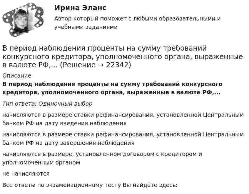      
          Описание
          В период наблюдения проценты на сумму требований конкурсного кредитора, уполномоченного органа, выраженные в валюте РФ,...Тип ответа: Одиночный выборначисляются в размере ставки рефинансирования, установленной Центральным банком РФ на дату введения наблюденияначисляются в размере ставки рефинансирования, установленной Центральным банком РФ на дату завершения наблюденияначисляются в размере, установленном договором с кредитором и уполномоченным органомне начисляютсяВсе ответы по экзаменационному тесту Вы найдёте здесь:   
            
            
            В период наблюдения проценты на сумму требований конкурсного кредитора, уполномоченного органа, выраженные в валюте РФ,...В период наблюдения проценты на сумму требований конкурсного кредитора, уполномоченного органа, выраженные в валюте РФ,...В период санкций и ухудшения макроэкономической ситуации в стране для заемщиков могут быть предоставлены кредитные … В период фазы подъёма ...В периоды экономического спада ежегодно балансируемый бюджет …впечатления от поездки в АнгарскВ пирамиде социальной ответственности базисом является ...Впервые принципы инклюзивного образования на международном уровне были зафиксированы вВпервые принципы обучения сформулировал …Впервые термин «мотивация» употребил … в статье «Четыре принципа достаточной причины»В переводе с латинского языка слово «конституция» обозначает «…»В перечень продукции, товаров, услуг, по которым государственное регулирование цен осуществляют Правительство РФ и федеральные органы исполнительной власти, включены ...В перечень товаров и услуг, по которым органам исполнительной власти субъектов РФ предоставлено право вводить государственное регулирование тарифов и надбавок,...В период брака на основании договора купли-продажи супругами Петровыми была приобретена квартира, право собственности на которую было 