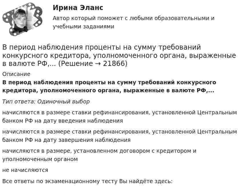      
          Описание
          В период наблюдения проценты на сумму требований конкурсного кредитора, уполномоченного органа, выраженные в валюте РФ,...Тип ответа: Одиночный выборначисляются в размере ставки рефинансирования, установленной Центральным банком РФ на дату введения наблюденияначисляются в размере ставки рефинансирования, установленной Центральным банком РФ на дату завершения наблюденияначисляются в размере, установленном договором с кредитором и уполномоченным органомне начисляютсяВсе ответы по экзаменационному тесту Вы найдёте здесь:   
            
            
            ✔️В период Веймарской республики все семь выбранных рейхстагов были распущены до истечения законного срока их полномочий. Последние рейхстаги под предлогом «невыполнения воли народа»В период наблюдения проценты на сумму требований конкурсного кредитора, уполномоченного органа, выраженные в валюте РФ,...В период наблюдения проценты на сумму требований конкурсного кредитора, уполномоченного органа, выраженные в валюте РФ,...В период санкций и ухудшения макроэкономической ситуации в стране для заемщиков могут быть предоставлены кредитные … В период фазы подъёма ...В периоды экономического спада ежегодно балансируемый бюджет …впечатления от поездки в АнгарскВпервые необходимость двойной записи на счетах была обоснована…Впервые принципы инклюзивного образования на международном уровне были зафиксированы вВпервые принципы обучения сформулировал …Впервые термин «мотивация» употребил … в статье «Четыре принципа достаточной причины»В переводе с латинского языка слово «конституция» обозначает «…»В перечень продукции, товаров, услуг, по которым государственное регулирование цен осуществляют Правительство РФ и федеральные органы исполнительной власти, включены ...В перечень товаров и услуг, по которым органам исполнительной власти субъектов РФ предоставлено право вводить государственное регулирование тарифов и надбавок,...