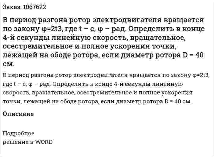 В период разгона ротор электродвигателя вращается по закону φ=2t3, где t – с, φ – рад. Определить в конце 4-й секунды линейную скорость, вращательное, осестремительное и полное ускорения точки, лежащей на ободе ротора, если диаметр ротора D = 40 см. 