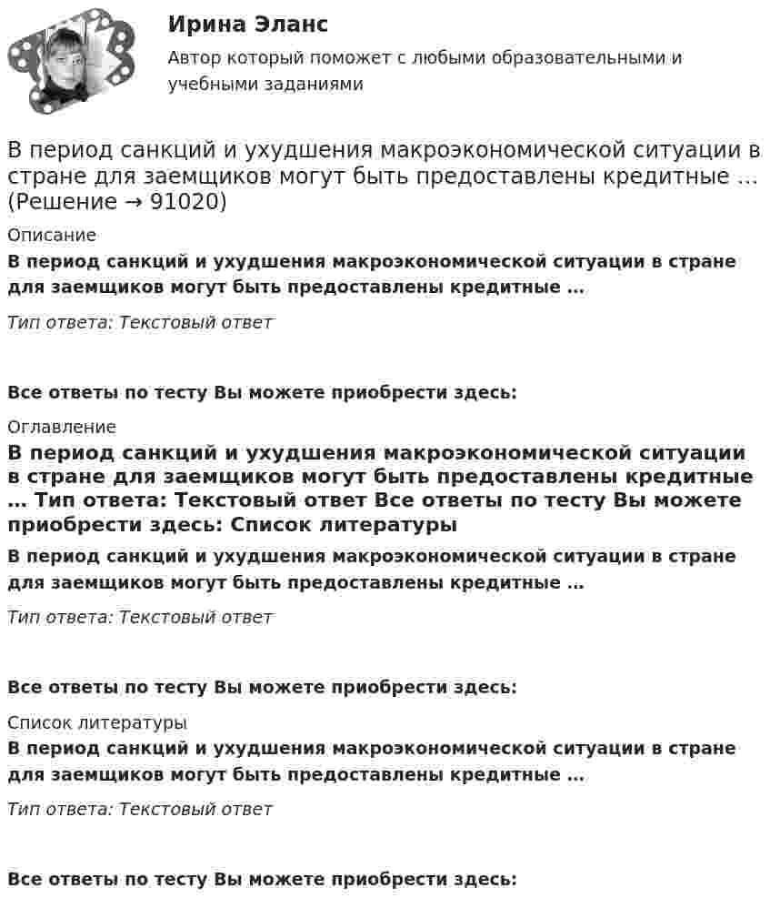      
            Описание
            В период санкций и ухудшения макроэкономической ситуации в стране для заемщиков могут быть предоставлены кредитные … Тип ответа: Текcтовый ответ  Все ответы по тесту Вы можете приобрести здесь:  
            Оглавление
            В период санкций и ухудшения макроэкономической ситуации в стране для заемщиков могут быть предоставлены кредитные … Тип ответа: Текcтовый ответ Все ответы по тесту Вы можете приобрести здесь:  
            Список литературы
            В период санкций и ухудшения макроэкономической ситуации в стране для заемщиков могут быть предоставлены кредитные … Тип ответа: Текcтовый ответ Все ответы по тесту Вы можете приобрести здесь:  
            
            
            В период наблюдения проценты на сумму требований конкурсного кредитора, уполномоченного органа, выраженные в валюте РФ,...В период санкций и ухудшения макроэкономической ситуации в стране для заемщиков могут быть предоставлены кредитные … В период фазы подъёма ...В периоды экономического спада ежегодно балансируемый бюджет …впечатления от поездки в АнгарскВ пирамиде социальной ответственности базисом является ...Впишите в левую колонку ваше собственное определение принципа суверенного равенства государств. Впервые принципы обучения сформулировал …Впервые термин «мотивация» употребил … в статье «Четыре принципа достаточной причины»В переводе с латинского языка слово «конституция» обозначает «…»В перечень продукции, товаров, услуг, по которым государственное регулирование цен осуществляют Правительство РФ и федеральные органы исполнительной власти, включены ...В перечень товаров и услуг, по которым органам исполнительной власти субъектов РФ предоставлено право вводить государственное регулирование тарифов и надбавок,...В период брака на основании договора купли-продажи супругами Петровыми была приобретена квартира, право собственности на которую было ✔️В период Веймарской республики все семь выбранных рейхстагов были распущены до истечения законного срока их полномочий. Последние рейхстаги под предлогом «невыполнения воли народа»