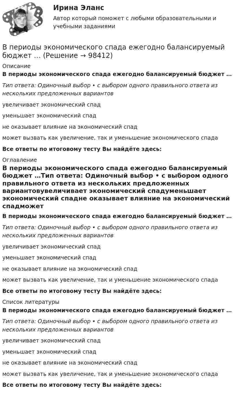      
            Описание
            В периоды экономического спада ежегодно балансируемый бюджет …Тип ответа: Одиночный выбор • с выбором одного правильного ответа из нескольких предложенных вариантовувеличивает экономический спадуменьшает экономический спадне оказывает влияние на экономический спадможет вызвать как увеличение, так и уменьшение экономического спадаВсе ответы по итоговому тесту Вы найдёте здесь:  
            Оглавление
            В периоды экономического спада ежегодно балансируемый бюджет …Тип ответа: Одиночный выбор • с выбором одного правильного ответа из нескольких предложенных вариантовувеличивает экономический спадуменьшает экономический спадне оказывает влияние на экономический спадможет вызвать как увеличение, так и уменьшение экономического спадаВсе ответы по итоговому тесту Вы найдёте здесь:  
            Список литературы
            В периоды экономического спада ежегодно балансируемый бюджет …Тип ответа: Одиночный выбор • с выбором одного правильного ответа из нескольких предложенных вариантовувеличивает экономический спадуменьшает экономический спадне оказывает влияние на экономический спадможет вызвать как увеличение, так и уменьшение экономического спадаВсе ответы по итоговому тесту Вы найдёте здесь:  
            
            
            В период фазы подъёма ...В периоды экономического спада ежегодно балансируемый бюджет …впечатления от поездки в АнгарскВ пирамиде социальной ответственности базисом является ...Впишите в левую колонку ваше собственное определение принципа суверенного равенства государств. Впишите в левую колонку ваше собственное определение принципа суверенного равенства государств. В средней колонке укажите наиболее важные характерные черты данного принципа. А в правой колонке обозначьте нормативно-правовые акты, в которых принцип суверенного равенства государств получил своё нормативное закрепление.Впишите в таблицу принципы ведения войны и вооруженных конфликтов, разделив их на три вида: общие принципы, принципы использования средств и методов ведения военных действий, принципы защиты населения и участников вооруженных конфликтов.В переводе с латинского языка слово «конституция» обозначает «…»В перечень продукции, товаров, услуг, по которым государственное регулирование цен осуществляют Правительство РФ и федеральные органы исполнительной власти, включены ...В перечень товаров и услуг, по которым органам исполнительной власти субъектов РФ предоставлено право вводить государственное регулирование тарифов и надбавок,...В период брака на основании договора купли-продажи супругами Петровыми была приобретена квартира, право собственности на которую было ✔️В период Веймарской республики все семь выбранных рейхстагов были распущены до истечения законного срока их полномочий. Последние рейхстаги под предлогом «невыполнения воли народа»В период наблюдения проценты на сумму требований конкурсного кредитора, уполномоченного органа, выраженные в валюте РФ,...В период наблюдения проценты на сумму требований конкурсного кредитора, уполномоченного органа, выраженные в валюте РФ,...