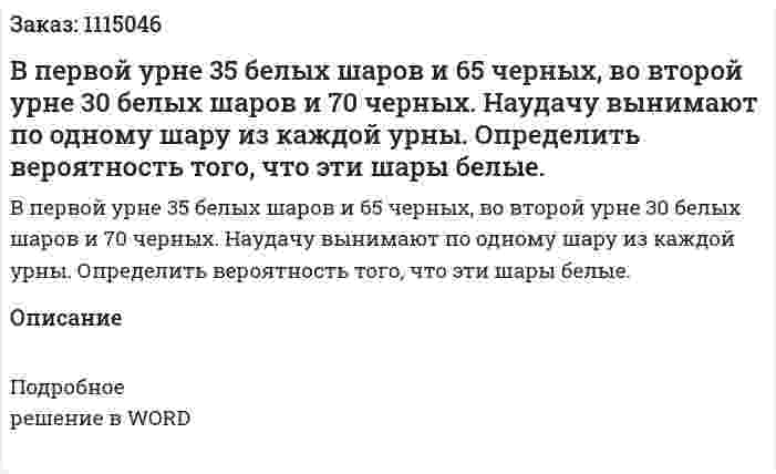 В первой урне 35 белых шаров и 65 черных, во второй урне 30 белых шаров и 70 черных. Наудачу вынимают по одному шару из каждой урны. Определить вероятность того, что эти шары белые.  