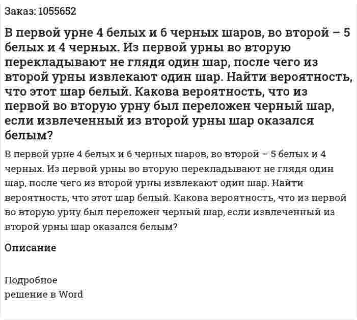 В первой урне 4 белых и 6 черных шаров, во второй – 5 белых и 4 черных. Из первой урны во вторую перекладывают не глядя один шар, после чего из второй урны извлекают один шар. Найти вероятность, что этот шар белый. Какова вероятность, что из первой во вторую урну был переложен черный шар, если извлеченный из второй урны шар оказался белым? 