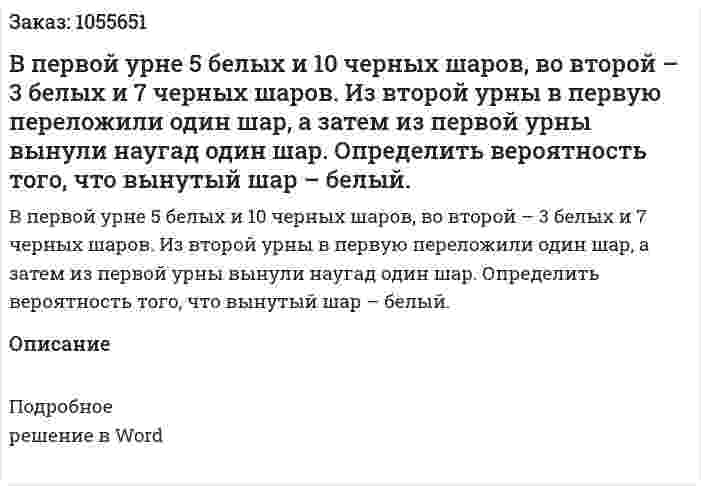 В первой урне 5 белых и 10 черных шаров, во второй – 3 белых и 7 черных шаров. Из второй урны в первую переложили один шар, а затем из первой урны вынули наугад один шар. Определить вероятность того, что вынутый шар – белый. 