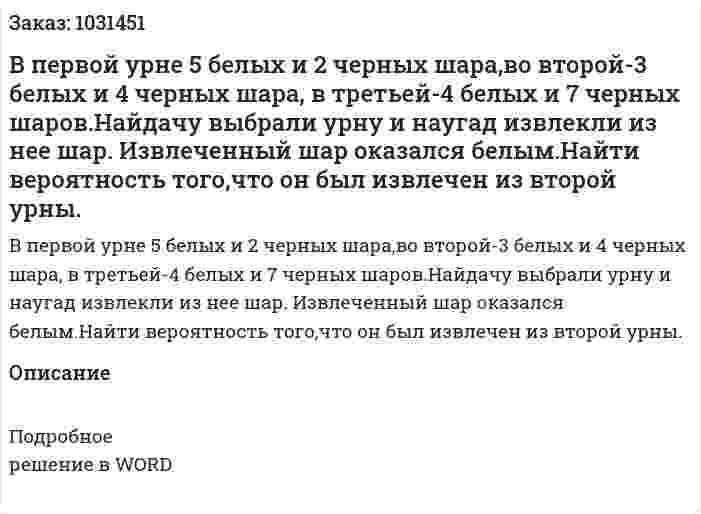 В первой урне 5 белых и 2 черных шара,во второй-3 белых и 4 черных шара, в третьей-4 белых и 7 черных шаров.Найдачу выбрали урну и наугад извлекли из нее шар. Извлеченный шар оказался белым.Найти вероятность того,что он был извлечен из второй урны. 