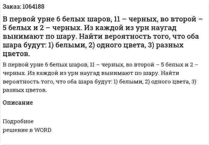 В первой урне 6 белых шаров, 11 – черных, во второй – 5 белых и 2 – черных. Из каждой из урн наугад вынимают по шару. 	Найти вероятность того, что оба шара будут: 	1) белыми, 	2) одного цвета, 	3) разных цветов. 