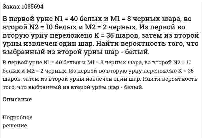 В первой урне N1 = 40 белых и M1 = 8 черных шара, во второй  N2 = 10 белых и M2 = 2 черных. Из первой во вторую урну переложено К = 35 шаров, затем из второй урны извлечен один шар. Найти вероятность того, что выбранный из второй урны шар - белый. 