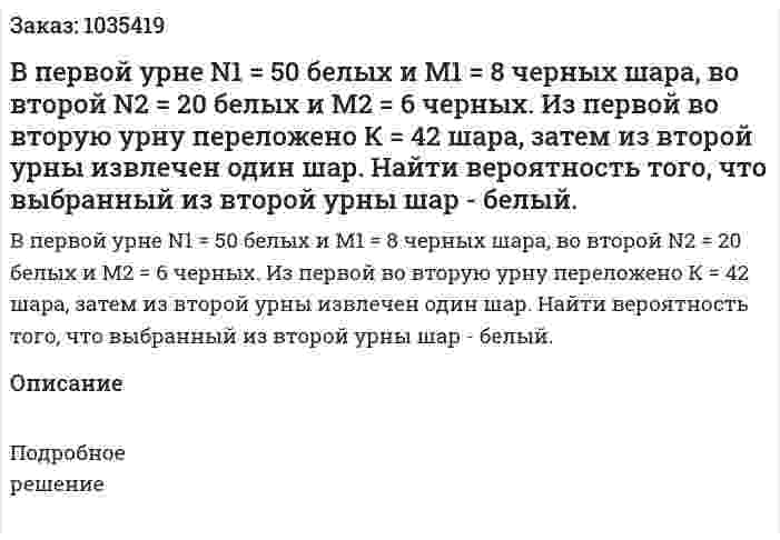 В первой урне N1 = 50 белых и M1 = 8 черных шара, во второй  N2 = 20 белых и M2 = 6 черных. Из первой во вторую урну переложено К = 42 шара, затем из второй урны извлечен один шар. Найти вероятность того, что выбранный из второй урны шар - белый. 
