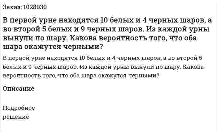 В первой урне находятся 10 белых и 4 черных шаров, а во второй 5 белых и 9 черных шаров. Из каждой урны вынули по шару. Какова вероятность того, что оба шара окажутся черными?  