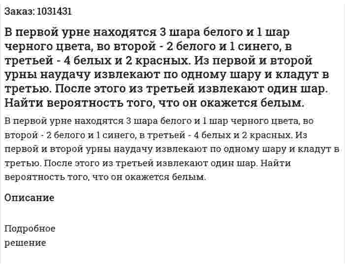 В первой урне находятся 3 шара белого и 1 шар черного цвета, во второй - 2 белого и 1 синего, в третьей - 4 белых и 2 красных. Из первой и второй урны наудачу извлекают по одному шару и кладут в третью. После этого из третьей извлекают один шар. Найти вероятность того, что он окажется белым. 