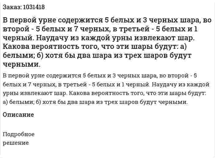 В первой урне содержится 5 белых и 3 черных шара, во второй - 5 белых и 7 черных, в третьей - 5 белых и 1 черный. Наудачу из каждой урны извлекают шар. Какова вероятность того, что эти шары будут: а) белыми; б) хотя бы два шара из трех шаров будут черными. 