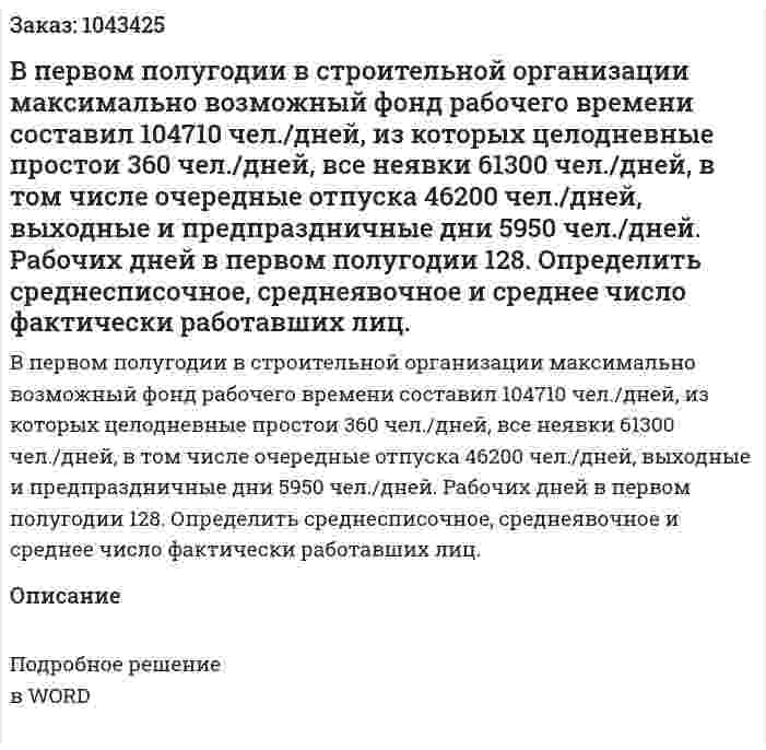 В первом полугодии в строительной организации максимально возможный фонд рабочего времени составил 104710 чел./дней, из которых целодневные простои 360 чел./дней, все неявки 61300 чел./дней, в том числе очередные отпуска 46200 чел./дней, выходные и предпраздничные дни 5950 чел./дней. Рабочих дней в первом полугодии 128.  Определить среднесписочное, среднеявочное и среднее число фактически работавших лиц. 