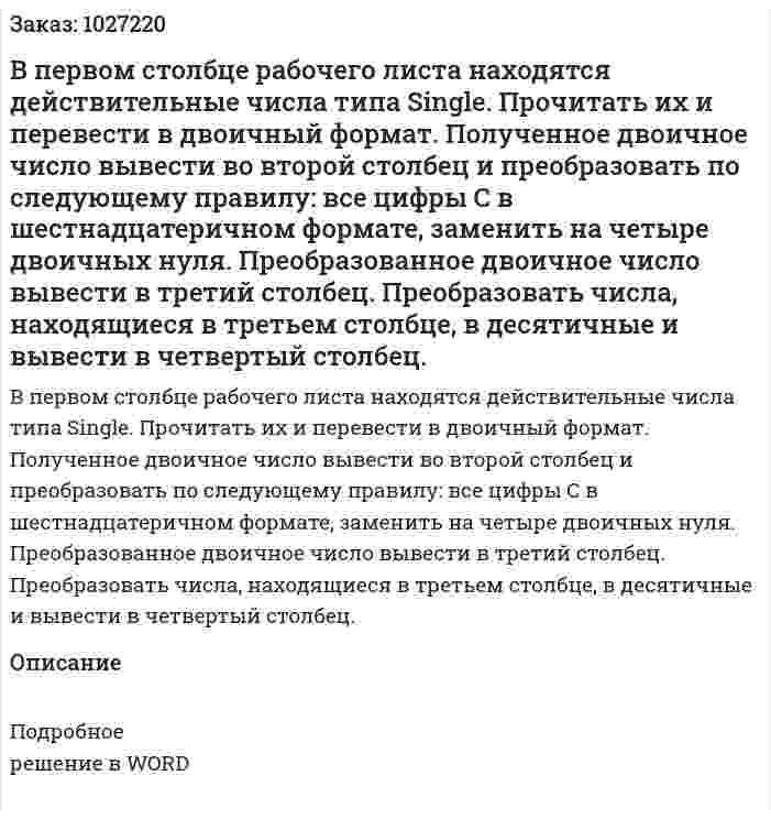 В первом столбце рабочего листа находятся действительные числа типа Single. Прочитать их и перевести в двоичный формат. Полученное двоичное число вывести во второй столбец и преобразовать по следующему правилу: все цифры C в шестнадцатеричном формате, заменить на четыре двоичных нуля. Преобразованное двоичное число вывести в третий столбец. Преобразовать числа, находящиеся в третьем столбце, в десятичные и вывести в четвертый столбец. 