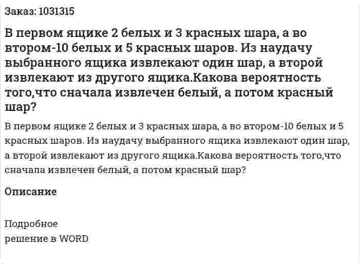 В первом ящике 2 белых и 3 красных шара, а во втором-10 белых и 5 красных шаров. Из наудачу выбранного ящика извлекают один шар, а  второй  извлекают из другого ящика.Какова вероятность того,что сначала извлечен белый, а потом красный шар? 