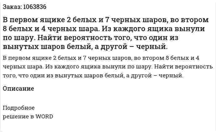 В первом ящике 2 белых и 7 черных шаров, во втором 8 белых и 4 черных шара. Из каждого ящика вынули по шару. Найти вероятность того, что один из вынутых шаров белый, а другой – черный. 