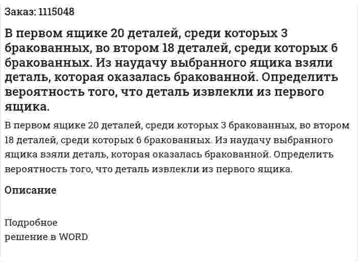 В первом ящике 20 деталей, среди которых 3 бракованных, во втором 18 деталей, среди которых 6 бракованных. Из наудачу выбранного ящика взяли деталь, которая оказалась бракованной. Определить вероятность того, что деталь извлекли из первого ящика.  