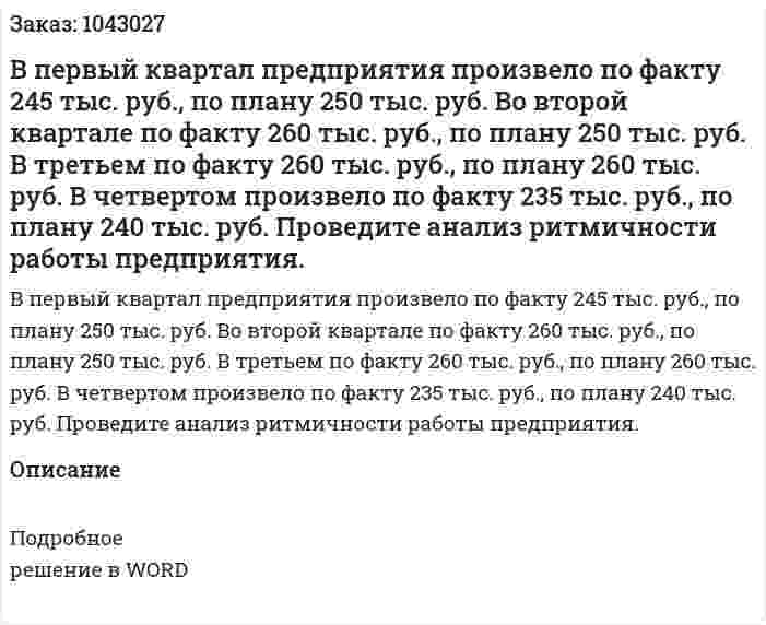 В первый квартал предприятия произвело по факту 245 тыс. руб., по плану 250 тыс. руб. Во второй квартале по факту 260 тыс. руб., по плану 250 тыс. руб. В третьем по факту 260 тыс. руб., по плану 260 тыс. руб. В четвертом произвело по факту 235 тыс. руб., по плану 240 тыс. руб.  Проведите анализ ритмичности работы предприятия. 