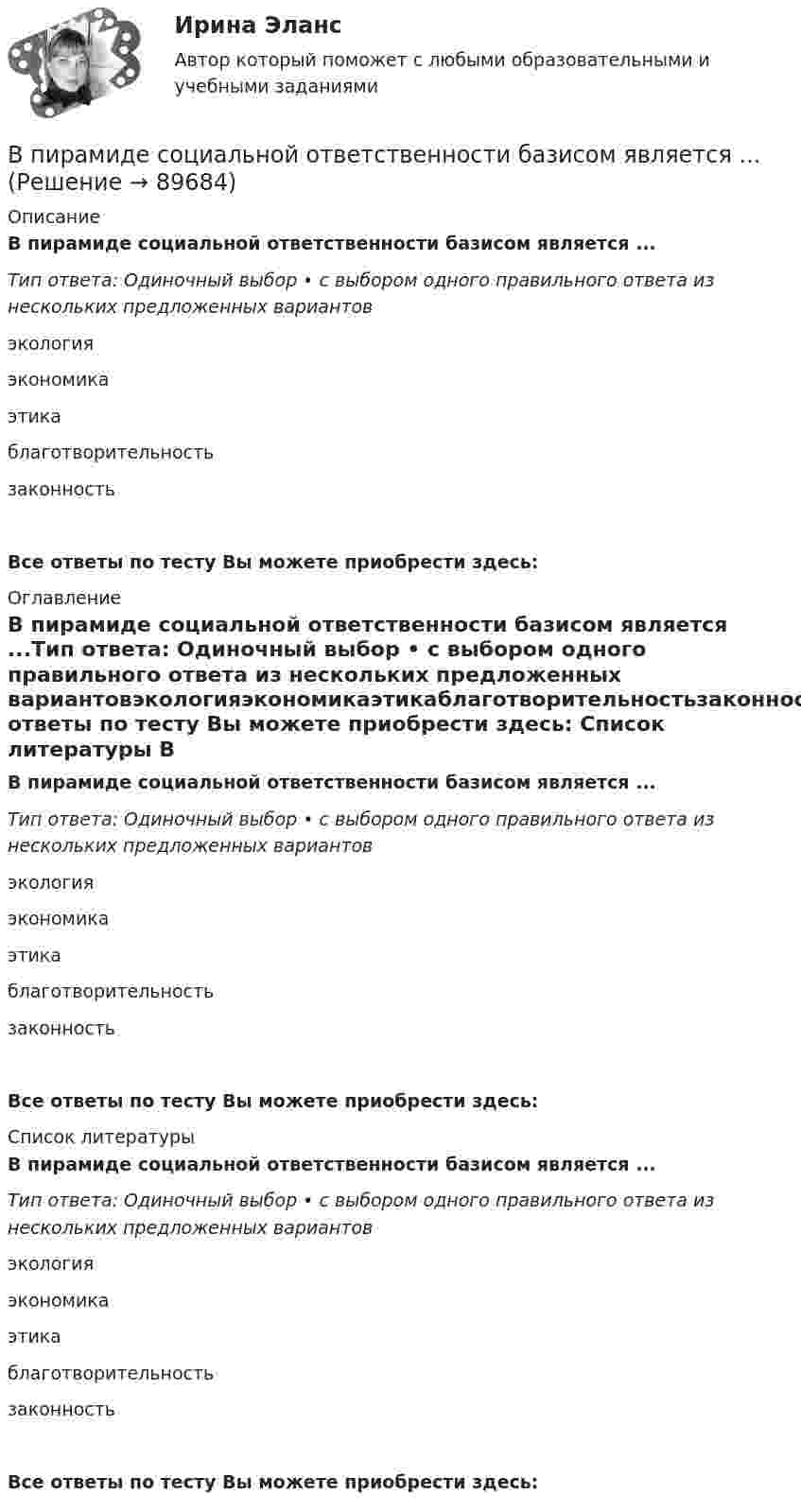      
            Описание
            В пирамиде социальной ответственности базисом является ...Тип ответа: Одиночный выбор • с выбором одного правильного ответа из нескольких предложенных вариантовэкологияэкономикаэтикаблаготворительностьзаконностьВсе ответы по тесту Вы можете приобрести здесь:  
            Оглавление
            В пирамиде социальной ответственности базисом является ...Тип ответа: Одиночный выбор • с выбором одного правильного ответа из нескольких предложенных вариантовэкологияэкономикаэтикаблаготворительностьзаконностьВсе ответы по тесту Вы можете приобрести здесь:  
            Список литературы
            В пирамиде социальной ответственности базисом является ...Тип ответа: Одиночный выбор • с выбором одного правильного ответа из нескольких предложенных вариантовэкологияэкономикаэтикаблаготворительностьзаконностьВсе ответы по тесту Вы можете приобрести здесь:  
            
            
            впечатления от поездки в АнгарскВ пирамиде социальной ответственности базисом является ...Впишите в левую колонку ваше собственное определение принципа суверенного равенства государств. Впишите в левую колонку ваше собственное определение принципа суверенного равенства государств. В средней колонке укажите наиболее важные характерные черты данного принципа. А в правой колонке обозначьте нормативно-правовые акты, в которых принцип суверенного равенства государств получил своё нормативное закрепление.Впишите в таблицу принципы ведения войны и вооруженных конфликтов, разделив их на три вида: общие принципы, принципы использования средств и методов ведения военных действий, принципы защиты населения и участников вооруженных конфликтов.Впишите названия педагогических наук, система научно-практических материалов которых, наиболее часто используется в профессиональной деятельности воспитателя ДОУВ плане производства установлено число рабочих дней – 230. В перечень товаров и услуг, по которым органам исполнительной власти субъектов РФ предоставлено право вводить государственное регулирование тарифов и надбавок,...В период брака на основании договора купли-продажи супругами Петровыми была приобретена квартира, право собственности на которую было ✔️В период Веймарской республики все семь выбранных рейхстагов были распущены до истечения законного срока их полномочий. Последние рейхстаги под предлогом «невыполнения воли народа»В период наблюдения проценты на сумму требований конкурсного кредитора, уполномоченного органа, выраженные в валюте РФ,...В период наблюдения проценты на сумму требований конкурсного кредитора, уполномоченного органа, выраженные в валюте РФ,...В период санкций и ухудшения макроэкономической ситуации в стране для заемщиков могут быть предоставлены кредитные … В период фазы подъёма ...