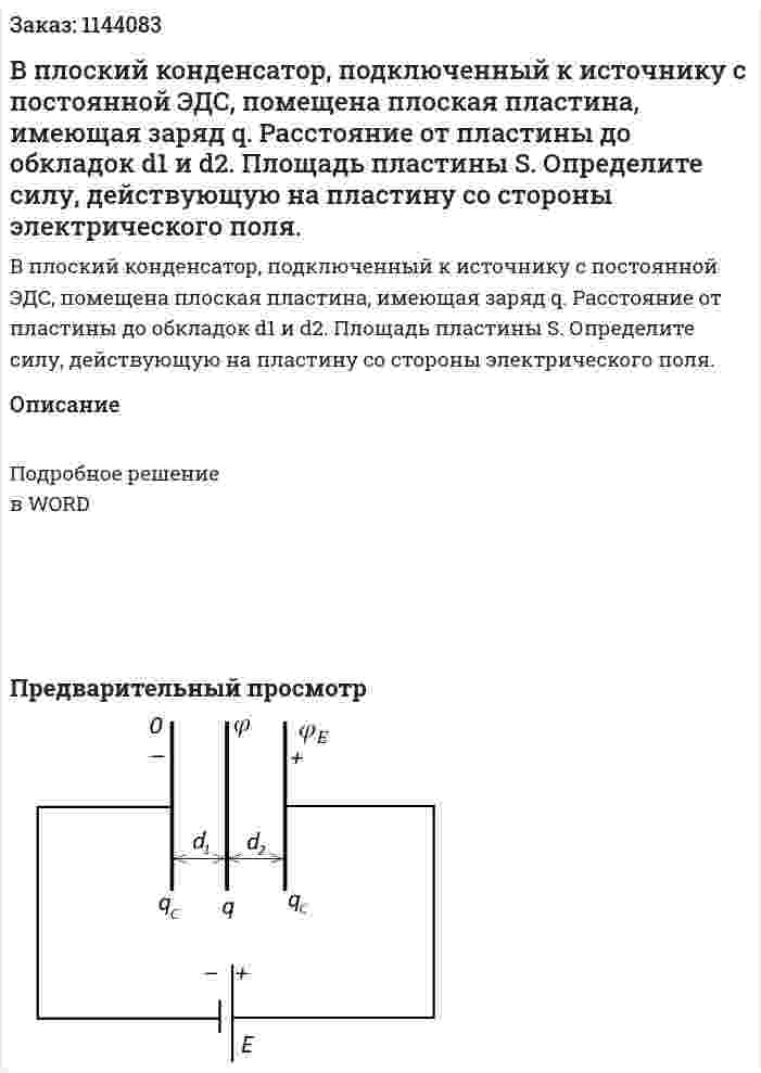 В плоский конденсатор, подключенный к источнику с постоянной ЭДС, помещена плоская пластина, имеющая заряд q. Расстояние от пластины до обкладок d1 и d2. Площадь пластины S. Определите силу, действующую на пластину со стороны электрического поля. 