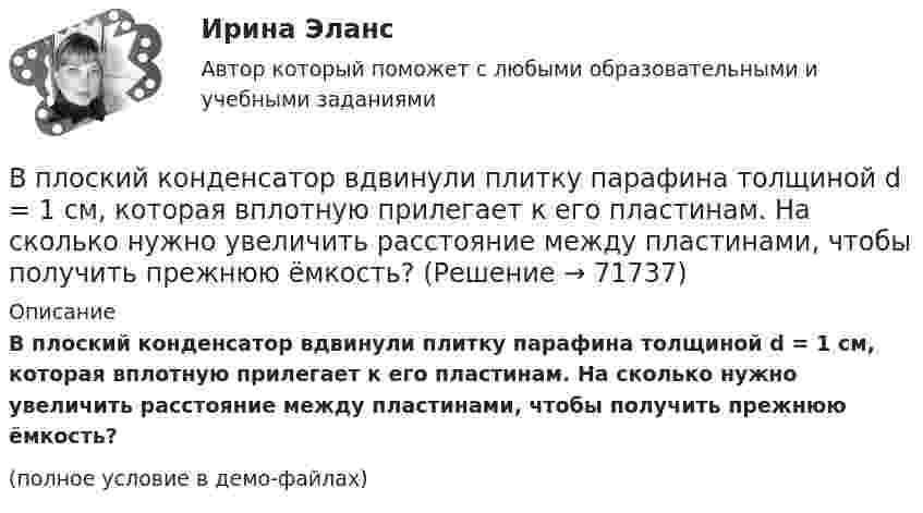     
            Описание
            В плоский конденсатор вдвинули плитку парафина толщиной d = 1 см, которая вплотную прилегает к его пластинам. На сколько нужно увеличить расстояние между пластинами, чтобы получить прежнюю ёмкость?(полное условие в демо-файлах)   
            
            
            В плоский воздушный конденсатор вдвинули плитку парафина толщиной h = 1 см, которая вплотную прилегает к его пластинам. На сколько нужно увеличить расстояние d между пластинами, чтобы получить прежнюю ёмкость?В плоский конденсатор вдвинули плитку парафина толщиной d = 1 см, которая вплотную прилегает к его пластинам. На сколько нужно увеличить расстояние между пластинами, чтобы получить прежнюю ёмкость?В плоском воздушном (e = 1) конденсаторе с площадью каждой пластины S = 2,4 см2 индукция электрического поля меняется по закону D = a · t (Кл/м2), где a = 4,3 Кл/м2. Найти ток смещения Iсмещ (в мА).В плоском воздушном конденсаторе электроёмкостью C = 10-12 Ф при увеличении на нём напряжения до U = 3·103 В возникает пробой (искра). Определить энергию искры, считая её равной энергии заряженного конденсатора.В плоском горизонтально расположенном воздушном конденсаторе заряженная капелька ртути находится в равновесии при напряженности электрического поля 28 кВ/м. Заряд капли 589 пКл. Найти радиус капли.В плоском, горизонтально расположенном, конденсаторе заряженная капелька ртути находится в равновесии при напряжённости поля E = 600 В/см. Заряд капли равен q = 0,8·10-18 Кл. Найти радиус r капли. Плотность ртути r = 13550 кг/м3.В плоском горизонтально расположенном конденсаторе заряженная капелька ртути находится в равновесии при напряжённости электрического поля E = 60 кВ/м, заряд капли q = 2,4·10-4 СГСq. Найти радиус капли.В периоды экономического спада ежегодно балансируемый бюджет …впечатления от поездки в АнгарскВ пирамиде социальной ответственности базисом является ...Впишите в левую колонку ваше собственное определение принципа суверенного равенства государств. Впишите в левую колонку ваше собственное определение принципа суверенного равенства государств. В средней колонке укажите наиболее важные характерные черты данного принципа. А в правой колонке обозначьте нормативно-правовые акты, в которых принцип суверенного равенства государств получил своё нормативное закрепление.Впишите в таблицу принципы ведения войны и вооруженных конфликтов, разделив их на три вида: общие принципы, принципы использования средств и методов ведения военных действий, принципы защиты населения и участников вооруженных конфликтов.Впишите названия педагогических наук, система научно-практических материалов которых, наиболее часто используется в профессиональной деятельности воспитателя ДОУ