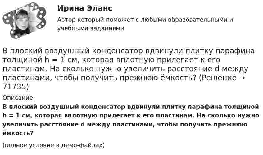     
            Описание
            В плоский воздушный конденсатор вдвинули плитку парафина толщиной h = 1 см, которая вплотную прилегает к его пластинам. На сколько нужно увеличить расстояние d между пластинами, чтобы получить прежнюю ёмкость?(полное условие в демо-файлах)   
            
            
            В плане производства установлено число рабочих дней – 230. В плоский воздушный конденсатор вдвинули плитку парафина толщиной h = 1 см, которая вплотную прилегает к его пластинам. На сколько нужно увеличить расстояние d между пластинами, чтобы получить прежнюю ёмкость?В плоский конденсатор вдвинули плитку парафина толщиной d = 1 см, которая вплотную прилегает к его пластинам. На сколько нужно увеличить расстояние между пластинами, чтобы получить прежнюю ёмкость?В плоском воздушном (e = 1) конденсаторе с площадью каждой пластины S = 2,4 см2 индукция электрического поля меняется по закону D = a · t (Кл/м2), где a = 4,3 Кл/м2. Найти ток смещения Iсмещ (в мА).В плоском воздушном конденсаторе электроёмкостью C = 10-12 Ф при увеличении на нём напряжения до U = 3·103 В возникает пробой (искра). Определить энергию искры, считая её равной энергии заряженного конденсатора.В плоском горизонтально расположенном воздушном конденсаторе заряженная капелька ртути находится в равновесии при напряженности электрического поля 28 кВ/м. Заряд капли 589 пКл. Найти радиус капли.В плоском, горизонтально расположенном, конденсаторе заряженная капелька ртути находится в равновесии при напряжённости поля E = 600 В/см. Заряд капли равен q = 0,8·10-18 Кл. Найти радиус r капли. Плотность ртути r = 13550 кг/м3.В период фазы подъёма ...В периоды экономического спада ежегодно балансируемый бюджет …впечатления от поездки в АнгарскВ пирамиде социальной ответственности базисом является ...Впишите в левую колонку ваше собственное определение принципа суверенного равенства государств. Впишите в левую колонку ваше собственное определение принципа суверенного равенства государств. В средней колонке укажите наиболее важные характерные черты данного принципа. А в правой колонке обозначьте нормативно-правовые акты, в которых принцип суверенного равенства государств получил своё нормативное закрепление.Впишите в таблицу принципы ведения войны и вооруженных конфликтов, разделив их на три вида: общие принципы, принципы использования средств и методов ведения военных действий, принципы защиты населения и участников вооруженных конфликтов.