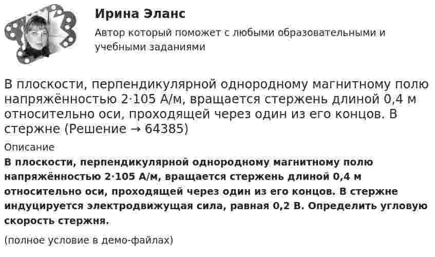     
            Описание
            В плоскости, перпендикулярной однородному магнитному полю напряжённостью 2·105 А/м, вращается стержень длиной 0,4 м относительно оси, проходящей через один из его концов. В стержне индуцируется электродвижущая сила, равная 0,2 В. Определить угловую скорость стержня.(полное условие в демо-файлах)   
            
            
            В плоскости, перпендикулярной однородному магнитному полю напряжённостью 2∙105 А/м, вращается стержень длиной 0,4 м относительно оси, проходящей через его середину. В стержне индуцируется электродвижущая сила,В плоскости, перпендикулярной однородному магнитному полю напряжённостью 2·105 А/м, вращается стержень длиной 0,4 м относительно оси, проходящей через один из его концов. В стержне В подразделение по обеспечению взаимодействия с правоохранительными органами иностранных государств – членов Международной организации уголовной полиции – Интерпол поступил запрос из Узбекистана в отношении Курбанова М. К., находящегося в международнВ подсистеме мотивации персонала вознаграждение по итогам работы за год должно позиционироваться как ...В поле бесконечно длинного прямолинейного проводника, по которому течёт ток I1 = 20 А, находится квадратная рамка со стороной a = 10 см, ток в которой I2 = 1 А. Проводник и рамка расположены в одной плоскости так, В поле бесконечной равномерно заряженной плоскости с поверхностной плотностью заряда 10 мкКл/м2 из точки, находящейся на расстоянии 0,5 м от неё, перемещается заряд. Определить его величину, если при этом совершается работа, равная 1 мДж.В поле бесконечной равномерно заряженной плоскости с поверхностной плотностью заряда 10 мкКл/м2 перемещается заряд из точки, находящейся на расстоянии 0,1 м от плоскости, в точку на расстоянии 0,5 м от неё.В плоский конденсатор вдвинули плитку парафина толщиной d = 1 см, которая вплотную прилегает к его пластинам. На сколько нужно увеличить расстояние между пластинами, чтобы получить прежнюю ёмкость?В плоском воздушном (e = 1) конденсаторе с площадью каждой пластины S = 2,4 см2 индукция электрического поля меняется по закону D = a · t (Кл/м2), где a = 4,3 Кл/м2. Найти ток смещения Iсмещ (в мА).В плоском воздушном конденсаторе электроёмкостью C = 10-12 Ф при увеличении на нём напряжения до U = 3·103 В возникает пробой (искра). Определить энергию искры, считая её равной энергии заряженного конденсатора.В плоском горизонтально расположенном воздушном конденсаторе заряженная капелька ртути находится в равновесии при напряженности электрического поля 28 кВ/м. Заряд капли 589 пКл. Найти радиус капли.В плоском, горизонтально расположенном, конденсаторе заряженная капелька ртути находится в равновесии при напряжённости поля E = 600 В/см. Заряд капли равен q = 0,8·10-18 Кл. Найти радиус r капли. Плотность ртути r = 13550 кг/м3.В плоском горизонтально расположенном конденсаторе заряженная капелька ртути находится в равновесии при напряжённости электрического поля E = 60 кВ/м, заряд капли q = 2,4·10-4 СГСq. Найти радиус капли.В плоскости можно провести Выберите один ответ: a.одну горизонталь и одну фронталь b.одну горизонталь c.бесчисленное количество горизонталей и фронталей d.одну фронталь