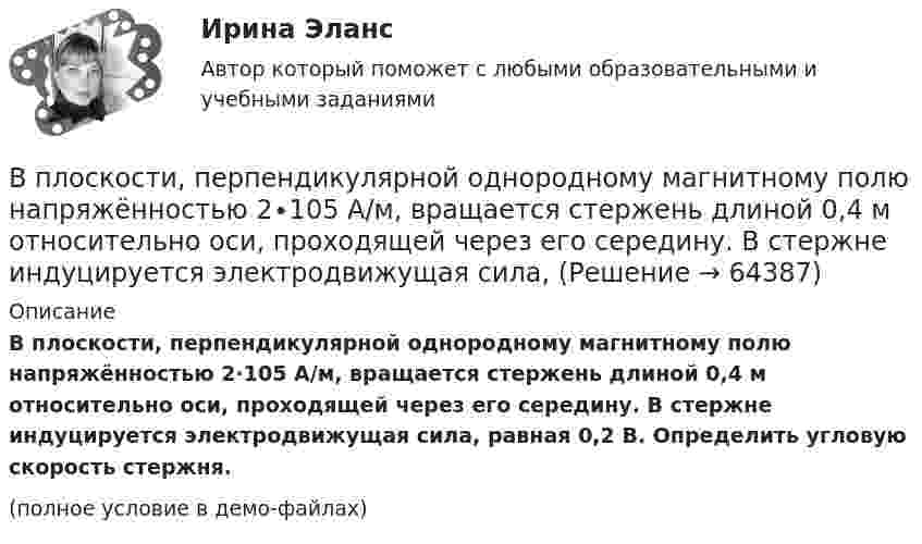     
            Описание
            В плоскости, перпендикулярной однородному магнитному полю напряжённостью 2∙105 А/м, вращается стержень длиной 0,4 м относительно оси, проходящей через его середину. В стержне индуцируется электродвижущая сила, равная 0,2 В. Определить угловую скорость стержня.(полное условие в демо-файлах)   
            
            
            В плоскости, перпендикулярной магнитному полю напряженностью 100 А/м, вращается прямолинейный проводник длиной 1 м относительно оси, проходящей через конец проводника. По проводнику течет ток силой 10 А, угловая скорость вращения проводника 50 с-1В плоскости, перпендикулярной однородному магнитному полю напряжённостью 2∙105 А/м, вращается стержень длиной 0,4 м относительно оси, проходящей через его середину. В стержне индуцируется электродвижущая сила,В плоскости, перпендикулярной однородному магнитному полю напряжённостью 2·105 А/м, вращается стержень длиной 0,4 м относительно оси, проходящей через один из его концов. В стержне В подразделение по обеспечению взаимодействия с правоохранительными органами иностранных государств – членов Международной организации уголовной полиции – Интерпол поступил запрос из Узбекистана в отношении Курбанова М. К., находящегося в международнВ подсистеме мотивации персонала вознаграждение по итогам работы за год должно позиционироваться как ...В поле бесконечно длинного прямолинейного проводника, по которому течёт ток I1 = 20 А, находится квадратная рамка со стороной a = 10 см, ток в которой I2 = 1 А. Проводник и рамка расположены в одной плоскости так, В поле бесконечной равномерно заряженной плоскости с поверхностной плотностью заряда 10 мкКл/м2 из точки, находящейся на расстоянии 0,5 м от неё, перемещается заряд. Определить его величину, если при этом совершается работа, равная 1 мДж.В плоский воздушный конденсатор вдвинули плитку парафина толщиной h = 1 см, которая вплотную прилегает к его пластинам. На сколько нужно увеличить расстояние d между пластинами, чтобы получить прежнюю ёмкость?В плоский конденсатор вдвинули плитку парафина толщиной d = 1 см, которая вплотную прилегает к его пластинам. На сколько нужно увеличить расстояние между пластинами, чтобы получить прежнюю ёмкость?В плоском воздушном (e = 1) конденсаторе с площадью каждой пластины S = 2,4 см2 индукция электрического поля меняется по закону D = a · t (Кл/м2), где a = 4,3 Кл/м2. Найти ток смещения Iсмещ (в мА).В плоском воздушном конденсаторе электроёмкостью C = 10-12 Ф при увеличении на нём напряжения до U = 3·103 В возникает пробой (искра). Определить энергию искры, считая её равной энергии заряженного конденсатора.В плоском горизонтально расположенном воздушном конденсаторе заряженная капелька ртути находится в равновесии при напряженности электрического поля 28 кВ/м. Заряд капли 589 пКл. Найти радиус капли.В плоском, горизонтально расположенном, конденсаторе заряженная капелька ртути находится в равновесии при напряжённости поля E = 600 В/см. Заряд капли равен q = 0,8·10-18 Кл. Найти радиус r капли. Плотность ртути r = 13550 кг/м3.В плоском горизонтально расположенном конденсаторе заряженная капелька ртути находится в равновесии при напряжённости электрического поля E = 60 кВ/м, заряд капли q = 2,4·10-4 СГСq. Найти радиус капли.