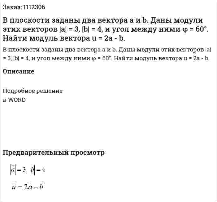 В плоскости заданы два вектора  a и b. Даны модули этих векторов  |a| = 3, |b| = 4, и угол между ними φ = 60°. Найти модуль вектора  u = 2a - b. 