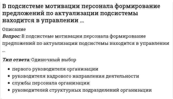      
          Описание
          Вопрос: В познавательном процессе активной, творческой стороной выступает …Тип ответа: Одиночный выбор сознание методология нигилизм идея силлогизм  
            
            
            В познавательном процессе активной, творческой стороной выступает …В поле «Примечания к документа», содержащемся в Справке к документу информационного банка «ВерсияПроф», может присутствовать информация …В поляриметрическом анализе концентрация попорциональна...В построенной интервальной группировке персонала предприятия по величине заработной платы, состоящей из 5 групп, с шириной равного интервала 20 тыс. руб. и максимальным размером зарплаты 130 тыс. руб., минимальный размер ежемесячной заработной платы В правление Александра II среди предлагаемых нововведений …В преуспевающих японских фирмах наиболее популярен и эффективен … тип руководителя (согласно классификации Т. Коно)В произведении … Н.Г. Чернышевский выразил свое представление о «новых героях», способных преобразовать РоссиюВо фрагменте романа М.Булгакова «Мастер и Маргарита»: «Я отчетливо помню, как прозвучал её голос, низкий довольно-таки, но со срывами…», - об эмоционально нестабильном состоянии Маргариты свидетельствуют две разновидности невербальных В. Парето предложил …В пассиве баланса отражаются …В педагогической практике получили развитие такие методы развития креативного мышления, как …В передаче шевронными зубчатыми колесами увеличили угол наклона зуба, не меняя диаметры. Как изменились нагрузки на опоры?В период «холодной войны» Германия раскололась на две страны – ФРГ и …В период экономического спада менее всего сокращаются