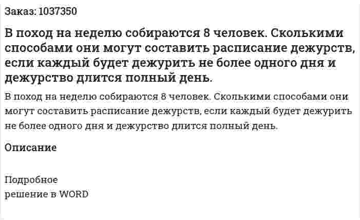 В поход на неделю собираются 8 человек. Сколькими способами они могут составить расписание дежурств, если каждый будет дежурить не более одного дня и дежурство длится полный день. 