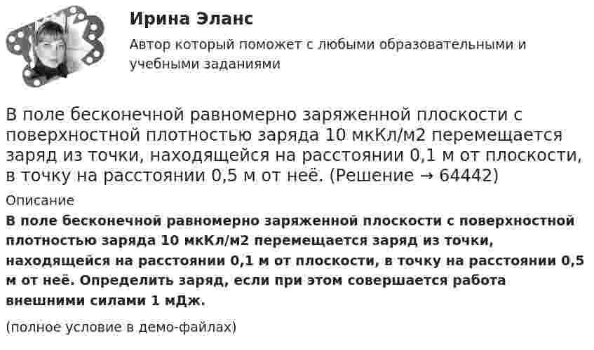     
            Описание
            В поле бесконечной равномерно заряженной плоскости с поверхностной плотностью заряда 10 мкКл/м2 перемещается заряд из точки, находящейся на расстоянии 0,1 м от плоскости, в точку на расстоянии 0,5 м от неё. Определить заряд, если при этом совершается работа внешними силами 1 мДж.(полное условие в демо-файлах)   
            
            
            В поле бесконечной равномерно заряженной плоскости с поверхностной плотностью заряда 10 мкКл/м2 из точки, находящейся на расстоянии 0,5 м от неё, перемещается заряд. Определить его величину, если при этом совершается работа, равная 1 мДж.В поле бесконечной равномерно заряженной плоскости с поверхностной плотностью заряда 10 мкКл/м2 перемещается заряд из точки, находящейся на расстоянии 0,1 м от плоскости, в точку на расстоянии 0,5 м от неё.В поле бесконечной равномерно заряженной плоскости с поверхностной плотностью заряда 10 мкКл/м2 перемещается заряд из точки, находящейся на расстоянии 0,1 м от плоскости, в точку на расстоянии 0,5 м от неё.В политропном процессе энтропия одного килограмма азота увеличилась на 140 Дж/К, при этом температура газа изменилась от 20º С до 120º С. Определить показатель политропы.В полном товариществе образуется …  паевой фонд уставной фонд уставной капитал складочный капиталВ полупроводнике, подвижность электронов проводимости которого в 2 раза больше подвижности дырок, эффект Холла не наблюдался. Найти отношение концентраций дырок и электронов проводимости в этом полупроводнике.В пользу гражданина А., являющегося одновременно гражданином другого государства, были собраны и представлены в избирательную комиссию подписные листы, Избирательная комиссия, однако, сочла их все недействительными, В чем, по вашему мнению, причина?В плоском горизонтально расположенном конденсаторе заряженная капелька ртути находится в равновесии при напряжённости электрического поля E = 60 кВ/м, заряд капли q = 2,4·10-4 СГСq. Найти радиус капли.В плоскости можно провести Выберите один ответ: a.одну горизонталь и одну фронталь b.одну горизонталь c.бесчисленное количество горизонталей и фронталей d.одну фронтальВ плоскости, перпендикулярной магнитному полю напряженностью 100 А/м, вращается прямолинейный проводник длиной 1 м относительно оси, проходящей через конец проводника. По проводнику течет ток силой 10 А, угловая скорость вращения проводника 50 с-1В плоскости, перпендикулярной однородному магнитному полю напряжённостью 2∙105 А/м, вращается стержень длиной 0,4 м относительно оси, проходящей через его середину. В стержне индуцируется электродвижущая сила,В плоскости, перпендикулярной однородному магнитному полю напряжённостью 2·105 А/м, вращается стержень длиной 0,4 м относительно оси, проходящей через один из его концов. В стержне В подразделение по обеспечению взаимодействия с правоохранительными органами иностранных государств – членов Международной организации уголовной полиции – Интерпол поступил запрос из Узбекистана в отношении Курбанова М. К., находящегося в международнВ подсистеме мотивации персонала вознаграждение по итогам работы за год должно позиционироваться как ...