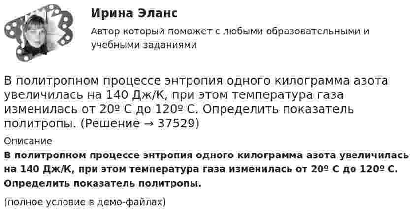    
          Описание
          В политропном процессе энтропия одного килограмма азота увеличилась на 140 Дж/К, при этом температура газа изменилась от 20º С до 120º С. Определить показатель политропы.(полное условие в демо-файлах)  
            
            
            В поле бесконечной равномерно заряженной плоскости с поверхностной плотностью заряда 10 мкКл/м2 перемещается заряд из точки, находящейся на расстоянии 0,1 м от плоскости, в точку на расстоянии 0,5 м от неё.В политропном процессе энтропия одного килограмма азота увеличилась на 140 Дж/К, при этом температура газа изменилась от 20º С до 120º С. Определить показатель политропы.В полном товариществе образуется …  паевой фонд уставной фонд уставной капитал складочный капиталВ полупроводнике, подвижность электронов проводимости которого в 2 раза больше подвижности дырок, эффект Холла не наблюдался. Найти отношение концентраций дырок и электронов проводимости в этом полупроводнике.В пользу гражданина А., являющегося одновременно гражданином другого государства, были собраны и представлены в избирательную комиссию подписные листы, Избирательная комиссия, однако, сочла их все недействительными, В чем, по вашему мнению, причина?В помещении длиной 36м и шириной 15м с наличием рабочих мест около стен выполнена установка для общего равномерного освещения на базе светильников с косинусным распределением. Потолок помещения побеленный чистый, стены светлые с незанавешенными окнами. Светильники подвешены на высоте 3м над рабочей поверхностью – письменные столы с отделкой «под орех».В помещении швейного цеха относительная влажность воздуха из-за поломки системы увлажнения воздуха равна 10 %. Объём помещения равен 104 м3, температура постоянна и равна 22 °C. Какое количество воды необходимо испарить,В плоскости, перпендикулярной магнитному полю напряженностью 100 А/м, вращается прямолинейный проводник длиной 1 м относительно оси, проходящей через конец проводника. По проводнику течет ток силой 10 А, угловая скорость вращения проводника 50 с-1В плоскости, перпендикулярной однородному магнитному полю напряжённостью 2∙105 А/м, вращается стержень длиной 0,4 м относительно оси, проходящей через его середину. В стержне индуцируется электродвижущая сила,В плоскости, перпендикулярной однородному магнитному полю напряжённостью 2·105 А/м, вращается стержень длиной 0,4 м относительно оси, проходящей через один из его концов. В стержне В подразделение по обеспечению взаимодействия с правоохранительными органами иностранных государств – членов Международной организации уголовной полиции – Интерпол поступил запрос из Узбекистана в отношении Курбанова М. К., находящегося в международнВ подсистеме мотивации персонала вознаграждение по итогам работы за год должно позиционироваться как ...В поле бесконечно длинного прямолинейного проводника, по которому течёт ток I1 = 20 А, находится квадратная рамка со стороной a = 10 см, ток в которой I2 = 1 А. Проводник и рамка расположены в одной плоскости так, В поле бесконечной равномерно заряженной плоскости с поверхностной плотностью заряда 10 мкКл/м2 из точки, находящейся на расстоянии 0,5 м от неё, перемещается заряд. Определить его величину, если при этом совершается работа, равная 1 мДж.