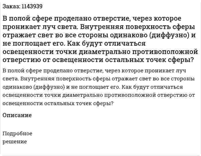 В полой сфере проделано отверстие, через которое проникает луч света. Внутренняя поверхность сферы отражает свет во все стороны одинаково (диффузно) и не поглощает его. Как будут отличаться освещенности точки диаметрально противоположной отверстию от освещенности остальных точек сферы?  