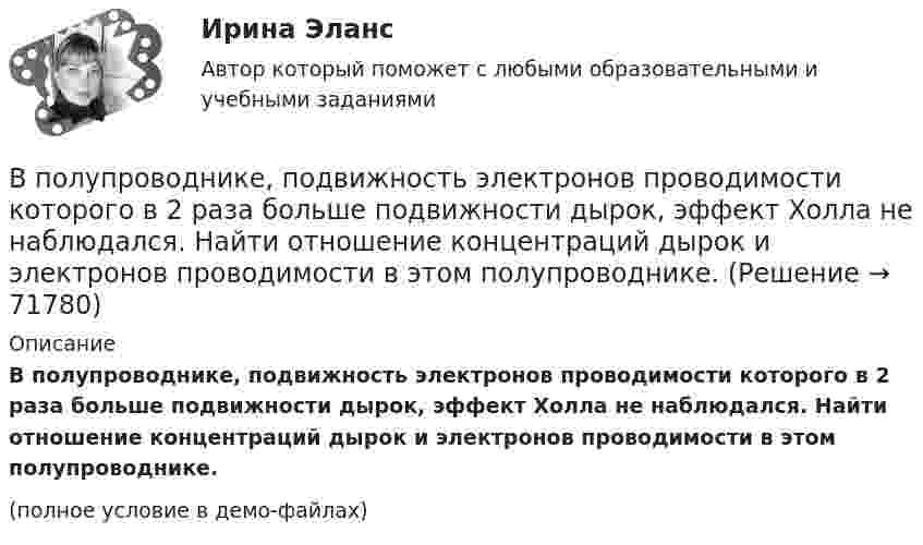     
            Описание
            В полупроводнике, подвижность электронов проводимости которого в 2 раза больше подвижности дырок, эффект Холла не наблюдался. Найти отношение концентраций дырок и электронов проводимости в этом полупроводнике.(полное условие в демо-файлах)   
            
            
            В полном товариществе образуется …  паевой фонд уставной фонд уставной капитал складочный капиталВ полупроводнике, подвижность электронов проводимости которого в 2 раза больше подвижности дырок, эффект Холла не наблюдался. Найти отношение концентраций дырок и электронов проводимости в этом полупроводнике.В пользу гражданина А., являющегося одновременно гражданином другого государства, были собраны и представлены в избирательную комиссию подписные листы, Избирательная комиссия, однако, сочла их все недействительными, В чем, по вашему мнению, причина?В помещении длиной 36м и шириной 15м с наличием рабочих мест около стен выполнена установка для общего равномерного освещения на базе светильников с косинусным распределением. Потолок помещения побеленный чистый, стены светлые с незанавешенными окнами. Светильники подвешены на высоте 3м над рабочей поверхностью – письменные столы с отделкой «под орех».В помещении швейного цеха относительная влажность воздуха из-за поломки системы увлажнения воздуха равна 10 %. Объём помещения равен 104 м3, температура постоянна и равна 22 °C. Какое количество воды необходимо испарить,В понимании большинства людей - это приятельские отношение к друг другуВ понятие неопределенности знаний входит …В плоскости, перпендикулярной однородному магнитному полю напряжённостью 2·105 А/м, вращается стержень длиной 0,4 м относительно оси, проходящей через один из его концов. В стержне В подразделение по обеспечению взаимодействия с правоохранительными органами иностранных государств – членов Международной организации уголовной полиции – Интерпол поступил запрос из Узбекистана в отношении Курбанова М. К., находящегося в международнВ подсистеме мотивации персонала вознаграждение по итогам работы за год должно позиционироваться как ...В поле бесконечно длинного прямолинейного проводника, по которому течёт ток I1 = 20 А, находится квадратная рамка со стороной a = 10 см, ток в которой I2 = 1 А. Проводник и рамка расположены в одной плоскости так, В поле бесконечной равномерно заряженной плоскости с поверхностной плотностью заряда 10 мкКл/м2 из точки, находящейся на расстоянии 0,5 м от неё, перемещается заряд. Определить его величину, если при этом совершается работа, равная 1 мДж.В поле бесконечной равномерно заряженной плоскости с поверхностной плотностью заряда 10 мкКл/м2 перемещается заряд из точки, находящейся на расстоянии 0,1 м от плоскости, в точку на расстоянии 0,5 м от неё.В поле бесконечной равномерно заряженной плоскости с поверхностной плотностью заряда 10 мкКл/м2 перемещается заряд из точки, находящейся на расстоянии 0,1 м от плоскости, в точку на расстоянии 0,5 м от неё.
