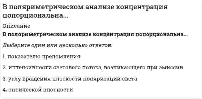      
          Описание
          Вопрос: В построенной интервальной группировке персонала предприятия по величине заработной платы, состоящей из 5 групп, с шириной равного интервала 20 тыс. руб. и максимальным размером зарплаты 130 тыс. руб., минимальный размер ежемесячной заработной платы сотрудников равен …Тип ответа: Одиночный выбор 30 тыс. руб. 20 тыс. руб. 6,5 тыс. руб. 25 тыс. руб.  
            
            
            В построенной интервальной группировке персонала предприятия по величине заработной платы, состоящей из 5 групп, с шириной равного интервала 20 тыс. руб. и максимальным размером зарплаты 130 тыс. руб., минимальный размер ежемесячной заработной платы В правление Александра II среди предлагаемых нововведений …В преуспевающих японских фирмах наиболее популярен и эффективен … тип руководителя (согласно классификации Т. Коно)В произведении … Н.Г. Чернышевский выразил свое представление о «новых героях», способных преобразовать РоссиюВ промзданиях применяют сборные железобетонные колонныВ промышленности олеум получают поглощением ...В процедуре первого этапа отбора кандидатов на трудоустройство (заочного знакомства с кандидатом) …В педагогической практике получили развитие такие методы развития креативного мышления, как …В передаче шевронными зубчатыми колесами увеличили угол наклона зуба, не меняя диаметры. Как изменились нагрузки на опоры?В период «холодной войны» Германия раскололась на две страны – ФРГ и …В период экономического спада менее всего сокращаютсяВ подсистеме мотивации персонала формирование предложений по актуализации подсистемы находится в управлении …В познавательном процессе активной, творческой стороной выступает …В поле «Примечания к документа», содержащемся в Справке к документу информационного банка «ВерсияПроф», может присутствовать информация …