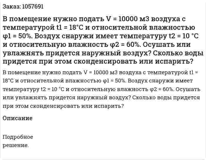 В помещение нужно подать V = 10000 м3 воздуха с температурой t1 = 18°С и относительной влажностью φ1 = 50%. Воздух снаружи имеет температуру t2 = 10 °С и относительную влажность φ2 = 60%. Осушать или увлажнять придется наружный воздух? Сколько воды придется при этом сконденсировать или испарить?  