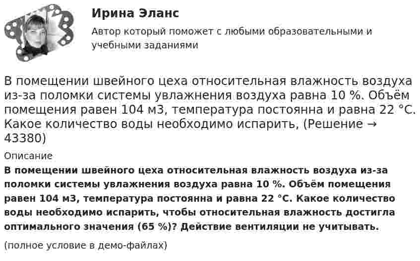     
            Описание
            В помещении швейного цеха относительная влажность воздуха из-за поломки системы увлажнения воздуха равна 10 %. Объём помещения равен 104 м3, температура постоянна и равна 22 °C. Какое количество воды необходимо испарить, чтобы относительная влажность достигла оптимального значения (65 %)? Действие вентиляции не учитывать.(полное условие в демо-файлах)  
            
            
            В помещении длиной 36м и шириной 15м с наличием рабочих мест около стен выполнена установка для общего равномерного освещения на базе светильников с косинусным распределением. Потолок помещения побеленный чистый, стены светлые с незанавешенными окнами. Светильники подвешены на высоте 3м над рабочей поверхностью – письменные столы с отделкой «под орех».В помещении швейного цеха относительная влажность воздуха из-за поломки системы увлажнения воздуха равна 10 %. Объём помещения равен 104 м3, температура постоянна и равна 22 °C. Какое количество воды необходимо испарить,В понимании большинства людей - это приятельские отношение к друг другуВ понятие неопределенности знаний входит …В поршневом насосе простого действия одного ходу поршня соответствуетВ поршневом насосе простого действия одному обороту двигателя соответствуетВ порядке упрощенного производства арбитражный суд рассматривает исковые заявления, если цена иска для юридического лица не превышает ...В поле бесконечно длинного прямолинейного проводника, по которому течёт ток I1 = 20 А, находится квадратная рамка со стороной a = 10 см, ток в которой I2 = 1 А. Проводник и рамка расположены в одной плоскости так, В поле бесконечной равномерно заряженной плоскости с поверхностной плотностью заряда 10 мкКл/м2 из точки, находящейся на расстоянии 0,5 м от неё, перемещается заряд. Определить его величину, если при этом совершается работа, равная 1 мДж.В поле бесконечной равномерно заряженной плоскости с поверхностной плотностью заряда 10 мкКл/м2 перемещается заряд из точки, находящейся на расстоянии 0,1 м от плоскости, в точку на расстоянии 0,5 м от неё.В поле бесконечной равномерно заряженной плоскости с поверхностной плотностью заряда 10 мкКл/м2 перемещается заряд из точки, находящейся на расстоянии 0,1 м от плоскости, в точку на расстоянии 0,5 м от неё.В политропном процессе энтропия одного килограмма азота увеличилась на 140 Дж/К, при этом температура газа изменилась от 20º С до 120º С. Определить показатель политропы.В полном товариществе образуется …  паевой фонд уставной фонд уставной капитал складочный капиталВ полупроводнике, подвижность электронов проводимости которого в 2 раза больше подвижности дырок, эффект Холла не наблюдался. Найти отношение концентраций дырок и электронов проводимости в этом полупроводнике.