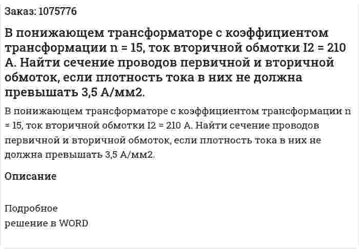 В понижающем трансформаторе с коэффициентом трансформации n = 15, ток вторичной обмотки I2 = 210 А. Найти сечение проводов первичной и вторичной обмоток, если плотность тока в них не должна превышать 3,5 А/мм2.  