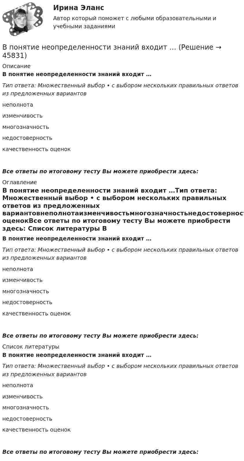      
            Описание
            В понятие неопределенности знаний входит …Тип ответа: Множественный выбор • с выбором нескольких правильных ответов из предложенных вариантовнеполнотаизменчивостьмногозначностьнедостоверностькачественность оценокВсе ответы по итоговому тесту Вы можете приобрести здесь:  
            Оглавление
            В понятие неопределенности знаний входит …Тип ответа: Множественный выбор • с выбором нескольких правильных ответов из предложенных вариантовнеполнотаизменчивостьмногозначностьнедостоверностькачественность оценокВсе ответы по итоговому тесту Вы можете приобрести здесь:  
            Список литературы
            В понятие неопределенности знаний входит …Тип ответа: Множественный выбор • с выбором нескольких правильных ответов из предложенных вариантовнеполнотаизменчивостьмногозначностьнедостоверностькачественность оценокВсе ответы по итоговому тесту Вы можете приобрести здесь: 
            
            
            В понимании большинства людей - это приятельские отношение к друг другуВ понятие неопределенности знаний входит …В поршневом насосе простого действия одного ходу поршня соответствуетВ поршневом насосе простого действия одному обороту двигателя соответствуетВ порядке упрощенного производства арбитражный суд рассматривает исковые заявления, если цена иска для юридического лица не превышает ...В порядковой шкале должно быть не меньше ... классов (групп) В последние годы наблюдается смещение цели физической культуры в сторону приоритета ... развития личностиВ поле бесконечной равномерно заряженной плоскости с поверхностной плотностью заряда 10 мкКл/м2 перемещается заряд из точки, находящейся на расстоянии 0,1 м от плоскости, в точку на расстоянии 0,5 м от неё.В поле бесконечной равномерно заряженной плоскости с поверхностной плотностью заряда 10 мкКл/м2 перемещается заряд из точки, находящейся на расстоянии 0,1 м от плоскости, в точку на расстоянии 0,5 м от неё.В политропном процессе энтропия одного килограмма азота увеличилась на 140 Дж/К, при этом температура газа изменилась от 20º С до 120º С. Определить показатель политропы.В полном товариществе образуется …  паевой фонд уставной фонд уставной капитал складочный капиталВ полупроводнике, подвижность электронов проводимости которого в 2 раза больше подвижности дырок, эффект Холла не наблюдался. Найти отношение концентраций дырок и электронов проводимости в этом полупроводнике.В пользу гражданина А., являющегося одновременно гражданином другого государства, были собраны и представлены в избирательную комиссию подписные листы, Избирательная комиссия, однако, сочла их все недействительными, В чем, по вашему мнению, причина?В помещении длиной 36м и шириной 15м с наличием рабочих мест около стен выполнена установка для общего равномерного освещения на базе светильников с косинусным распределением. Потолок помещения побеленный чистый, стены светлые с незанавешенными окнами. Светильники подвешены на высоте 3м над рабочей поверхностью – письменные столы с отделкой «под орех».