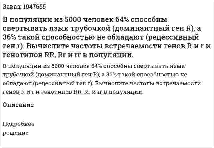 В популяции из 5000 человек 64% способны свертывать язык трубочкой (доминантный ген R), а 36% такой способностью не обладают (рецессивный ген r). Вычислите частоты встречаемости генов R и r и генотипов RR, Rr и rr в популяции. 