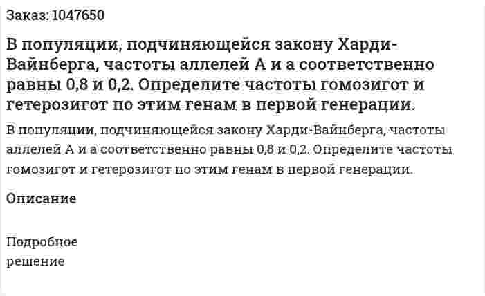 В популяции, подчиняющейся закону Харди-Вайнберга, частоты аллелей А и а соответственно равны 0,8 и 0,2. Определите частоты гомозигот и гетерозигот по этим генам в первой генерации. 