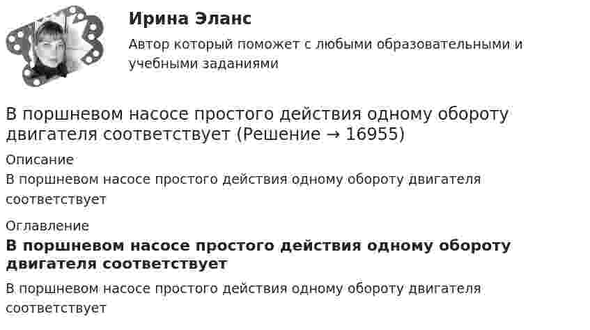      
          Описание
          В поршневом насосе простого действия одному обороту двигателя соответствует 
          Оглавление
          В поршневом насосе простого действия одному обороту двигателя соответствует 
            
            
            В поршневом насосе простого действия одного ходу поршня соответствуетВ поршневом насосе простого действия одному обороту двигателя соответствуетВ порядке упрощенного производства арбитражный суд рассматривает исковые заявления, если цена иска для юридического лица не превышает ...В порядковой шкале должно быть не меньше ... классов (групп) В последние годы наблюдается смещение цели физической культуры в сторону приоритета ... развития личностиВ постоянном магнитном поле напряжённостью 40 А/м движется проводник длиной 10 м перпендикулярно полю. С какой скоростью перемещается проводник, если на его концах индуцируется э.д.с. 4 мВ?В построенной интервальной группировке персонала предприятия по величине заработной платы, состоящей из 5 групп, с шириной равного интервала 20 тыс. руб. и максимальным размером зарплаты 130 тыс. руб., минимальный размер ежемесячной заработной платыВ политропном процессе энтропия одного килограмма азота увеличилась на 140 Дж/К, при этом температура газа изменилась от 20º С до 120º С. Определить показатель политропы.В полном товариществе образуется …  паевой фонд уставной фонд уставной капитал складочный капиталВ полупроводнике, подвижность электронов проводимости которого в 2 раза больше подвижности дырок, эффект Холла не наблюдался. Найти отношение концентраций дырок и электронов проводимости в этом полупроводнике.В пользу гражданина А., являющегося одновременно гражданином другого государства, были собраны и представлены в избирательную комиссию подписные листы, Избирательная комиссия, однако, сочла их все недействительными, В чем, по вашему мнению, причина?В помещении длиной 36м и шириной 15м с наличием рабочих мест около стен выполнена установка для общего равномерного освещения на базе светильников с косинусным распределением. Потолок помещения побеленный чистый, стены светлые с незанавешенными окнами. Светильники подвешены на высоте 3м над рабочей поверхностью – письменные столы с отделкой «под орех».В помещении швейного цеха относительная влажность воздуха из-за поломки системы увлажнения воздуха равна 10 %. Объём помещения равен 104 м3, температура постоянна и равна 22 °C. Какое количество воды необходимо испарить,В понимании большинства людей - это приятельские отношение к друг другу