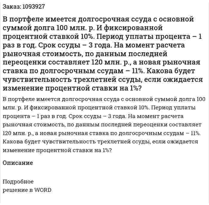 В портфеле имеется долгосрочная ссуда с основной суммой долга 100 млн. р. И фиксированной процентной ставкой 10%. Период уплаты процента – 1 раз в год. Срок ссуды – 3 года. На момент расчета рыночная стоимость, по данным последней переоценки составляет 120 млн. р., а новая рыночная ставка по долгосрочным ссудам – 11%. Какова будет чувствительность трехлетней ссуды, если ожидается изменение процентной ставки на 1%? 