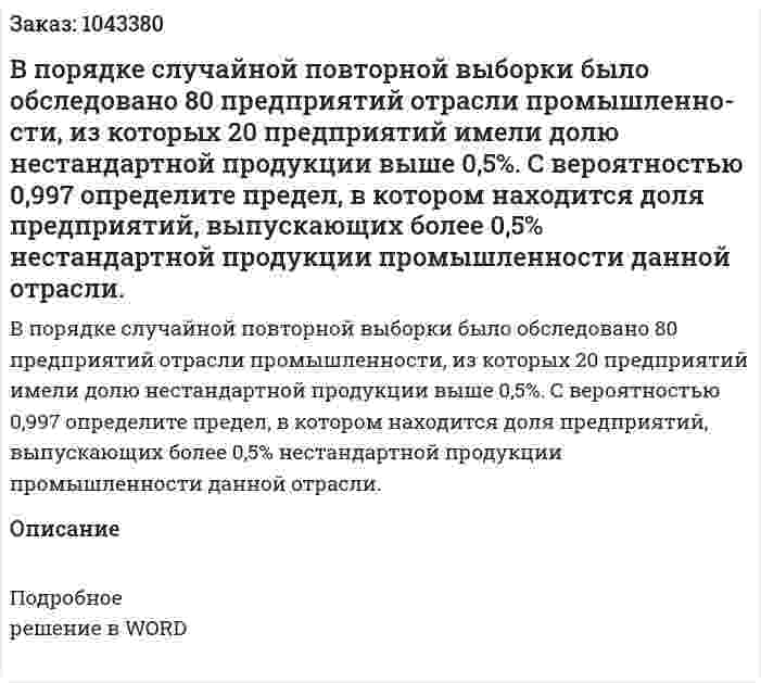 В порядке случайной повторной выборки было обследовано 80 предприятий отрасли промышленно­сти, из которых 20 предприятий имели долю нестандар­тной продукции выше 0,5%.                                       С вероятностью 0,997 определите предел,  в котором находится доля предприятий, выпускающих более 0,5% нестандартной продукции   промышленности данной   от­расли. 