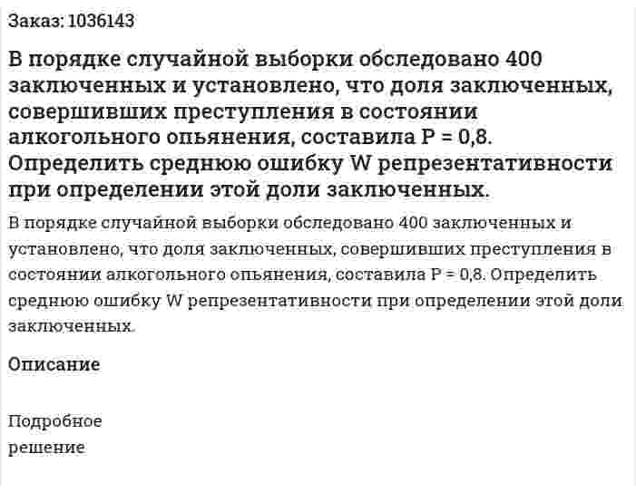 В порядке случайной выборки обследовано 400 заключенных и установлено, что доля заключенных, совершивших преступления в состоянии алкогольного опьянения, составила Р = 0,8. Определить среднюю ошибку W репрезентативности при определении этой доли заключенных.  
