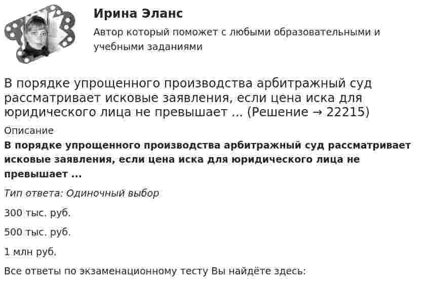      
          Описание
          В порядке упрощенного производства арбитражный суд рассматривает исковые заявления, если цена иска для юридического лица не превышает ...Тип ответа: Одиночный выбор300 тыс. руб.500 тыс. руб.1 млн руб.Все ответы по экзаменационному тесту Вы найдёте здесь:   
            
            
            В поршневом насосе простого действия одному обороту двигателя соответствуетВ порядке упрощенного производства арбитражный суд рассматривает исковые заявления, если цена иска для юридического лица не превышает ...В порядковой шкале должно быть не меньше ... классов (групп) В последние годы наблюдается смещение цели физической культуры в сторону приоритета ... развития личностиВ постоянном магнитном поле напряжённостью 40 А/м движется проводник длиной 10 м перпендикулярно полю. С какой скоростью перемещается проводник, если на его концах индуцируется э.д.с. 4 мВ?В построенной интервальной группировке персонала предприятия по величине заработной платы, состоящей из 5 групп, с шириной равного интервала 20 тыс. руб. и максимальным размером зарплаты 130 тыс. руб., минимальный размер ежемесячной заработной платыВ правилах внутреннего трудового распорядка предусмотрено, что все индивидуальные трудовые споры между работниками и работодателем разрешаются путём добровольного соглашения сторон или в суде.В полном товариществе образуется …  паевой фонд уставной фонд уставной капитал складочный капиталВ полупроводнике, подвижность электронов проводимости которого в 2 раза больше подвижности дырок, эффект Холла не наблюдался. Найти отношение концентраций дырок и электронов проводимости в этом полупроводнике.В пользу гражданина А., являющегося одновременно гражданином другого государства, были собраны и представлены в избирательную комиссию подписные листы, Избирательная комиссия, однако, сочла их все недействительными, В чем, по вашему мнению, причина?В помещении длиной 36м и шириной 15м с наличием рабочих мест около стен выполнена установка для общего равномерного освещения на базе светильников с косинусным распределением. Потолок помещения побеленный чистый, стены светлые с незанавешенными окнами. Светильники подвешены на высоте 3м над рабочей поверхностью – письменные столы с отделкой «под орех».В помещении швейного цеха относительная влажность воздуха из-за поломки системы увлажнения воздуха равна 10 %. Объём помещения равен 104 м3, температура постоянна и равна 22 °C. Какое количество воды необходимо испарить,В понимании большинства людей - это приятельские отношение к друг другуВ понятие неопределенности знаний входит …