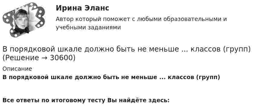      
          Описание
          В порядковой шкале должно быть не меньше ... классов (групп)  Все ответы по итоговому тесту Вы найдёте здесь:   
            
            
            В порядке упрощенного производства арбитражный суд рассматривает исковые заявления, если цена иска для юридического лица не превышает ...В порядковой шкале должно быть не меньше ... классов (групп) В последние годы наблюдается смещение цели физической культуры в сторону приоритета ... развития личностиВ постоянном магнитном поле напряжённостью 40 А/м движется проводник длиной 10 м перпендикулярно полю. С какой скоростью перемещается проводник, если на его концах индуцируется э.д.с. 4 мВ?В построенной интервальной группировке персонала предприятия по величине заработной платы, состоящей из 5 групп, с шириной равного интервала 20 тыс. руб. и максимальным размером зарплаты 130 тыс. руб., минимальный размер ежемесячной заработной платыВ правилах внутреннего трудового распорядка предусмотрено, что все индивидуальные трудовые споры между работниками и работодателем разрешаются путём добровольного соглашения сторон или в суде.В правление Александра II в России появляется прообраз ... службыВ полупроводнике, подвижность электронов проводимости которого в 2 раза больше подвижности дырок, эффект Холла не наблюдался. Найти отношение концентраций дырок и электронов проводимости в этом полупроводнике.В пользу гражданина А., являющегося одновременно гражданином другого государства, были собраны и представлены в избирательную комиссию подписные листы, Избирательная комиссия, однако, сочла их все недействительными, В чем, по вашему мнению, причина?В помещении длиной 36м и шириной 15м с наличием рабочих мест около стен выполнена установка для общего равномерного освещения на базе светильников с косинусным распределением. Потолок помещения побеленный чистый, стены светлые с незанавешенными окнами. Светильники подвешены на высоте 3м над рабочей поверхностью – письменные столы с отделкой «под орех».В помещении швейного цеха относительная влажность воздуха из-за поломки системы увлажнения воздуха равна 10 %. Объём помещения равен 104 м3, температура постоянна и равна 22 °C. Какое количество воды необходимо испарить,В понимании большинства людей - это приятельские отношение к друг другуВ понятие неопределенности знаний входит …В поршневом насосе простого действия одного ходу поршня соответствует